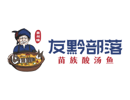 汕尾友黔部落酸菜鱼东莞连锁餐饮LOGO设计_广东餐饮品牌标志设计