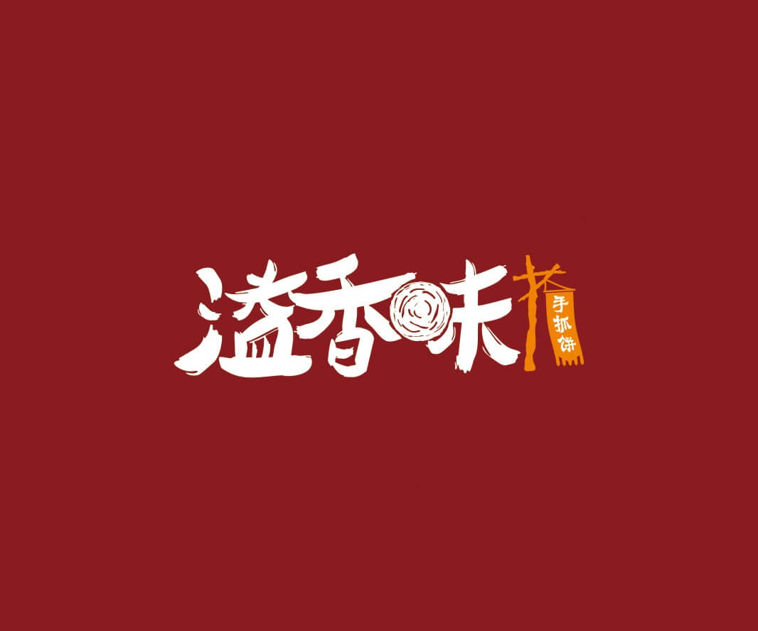汕尾溢香味手抓饼品牌命名_惠州LOGO设计_重庆品牌命名_江西餐饮品牌定位