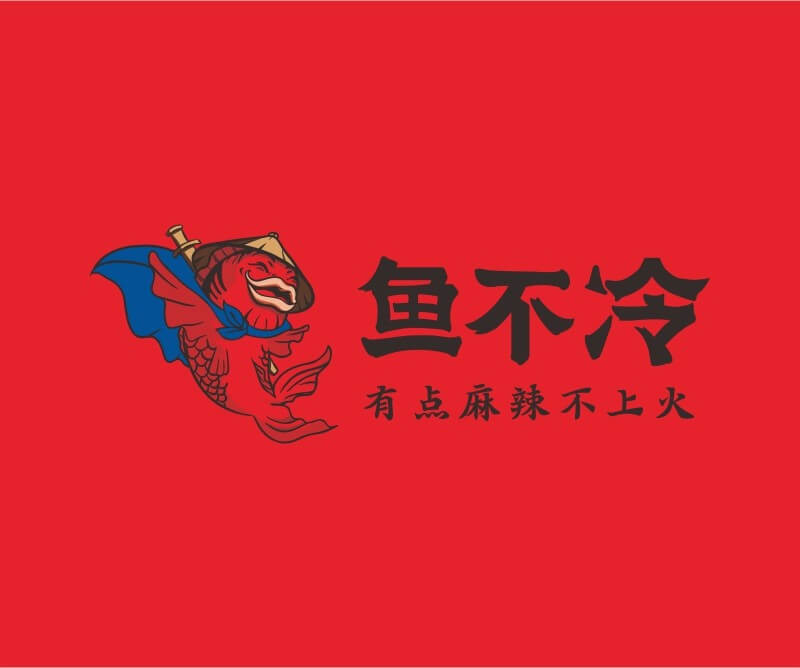 汕尾鱼不冷冷锅鱼餐饮品牌命名_广州餐饮空间设计_广州餐饮品牌策划_餐厅品牌形象设计
