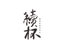 汕尾续杯茶饮珠三角餐饮商标设计_潮汕餐饮品牌设计系统设计