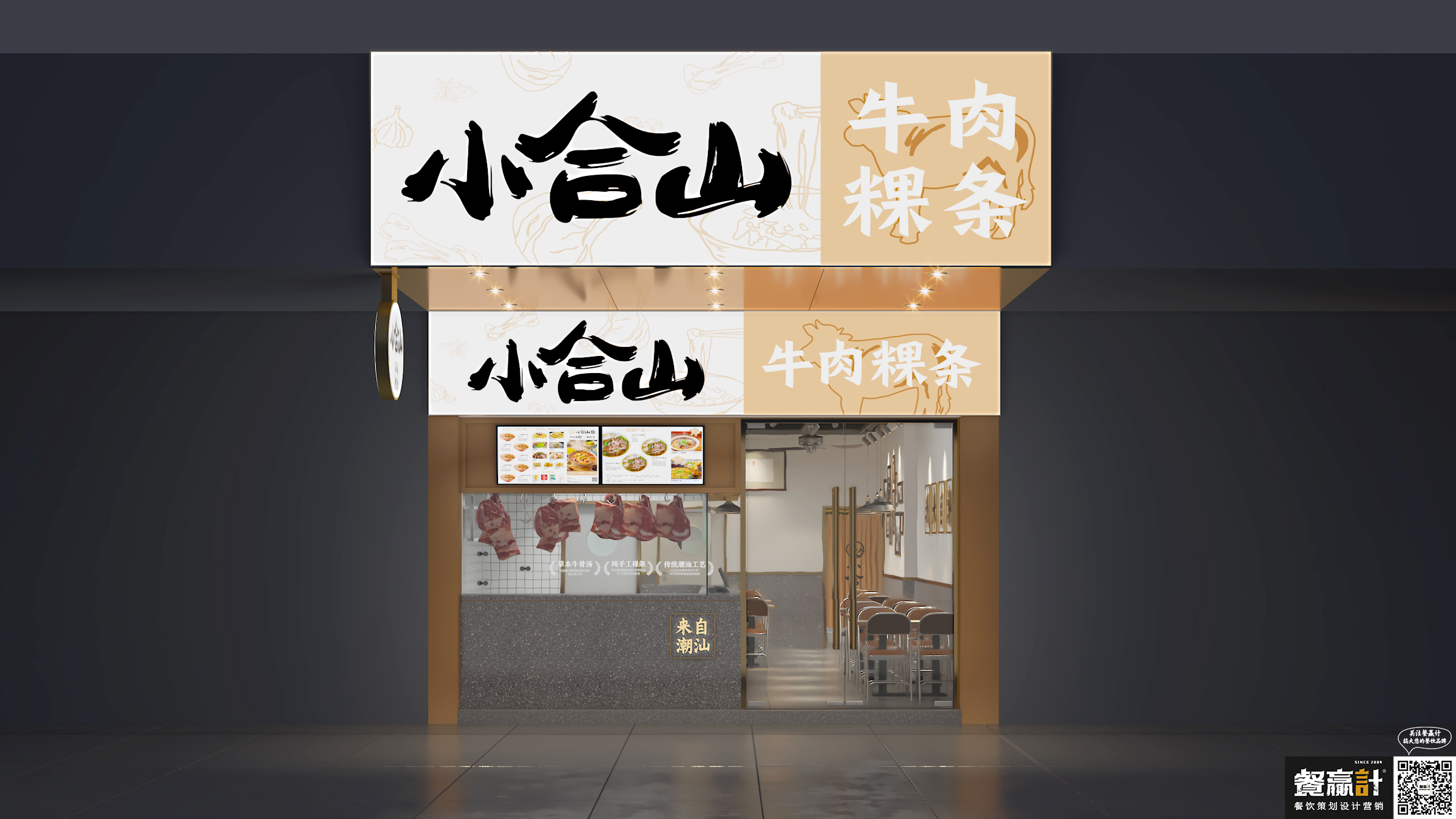 汕尾小合山——牛肉粿条餐厅空间设计